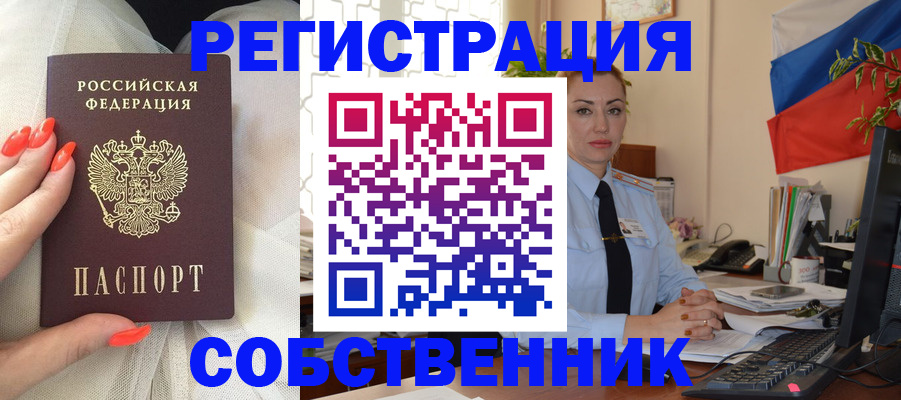 временная регистрация собственник в Грязях